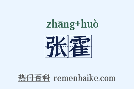 张霍是什么意思的图片